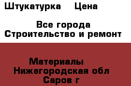 Штукатурка  › Цена ­ 190 - Все города Строительство и ремонт » Материалы   . Нижегородская обл.,Саров г.